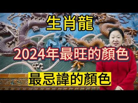 屬龍 幸運色|【龍幸運顏色】2024年龍的幸運顏色：黃金色、咖啡色，趕走小。